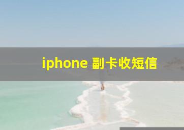 iphone 副卡收短信